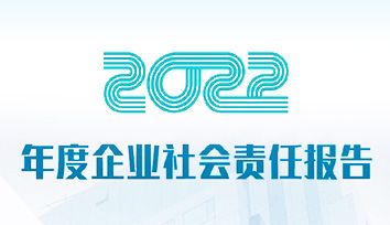 绵阳中研磨具有限责任公司 2022年度企业社会责任报告
